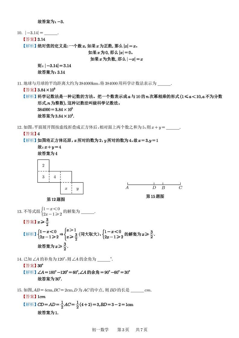 江苏省苏州市吴中、吴江、相城区2023-2024学年上学期七年级数学期末调研试卷03