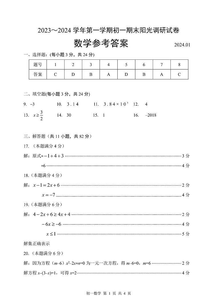 江苏省苏州市吴中、吴江、相城区2023-2024学年上学期七年级数学期末调研试卷01