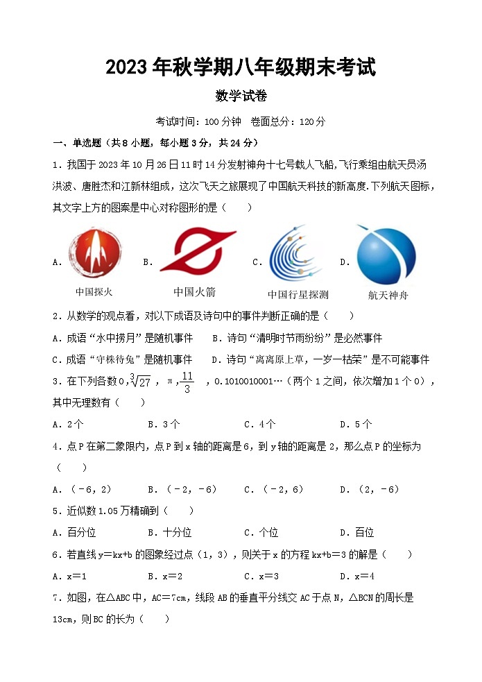 江苏省盐城景山中学2023-2024学年八年级上学期期末考试数学试卷01