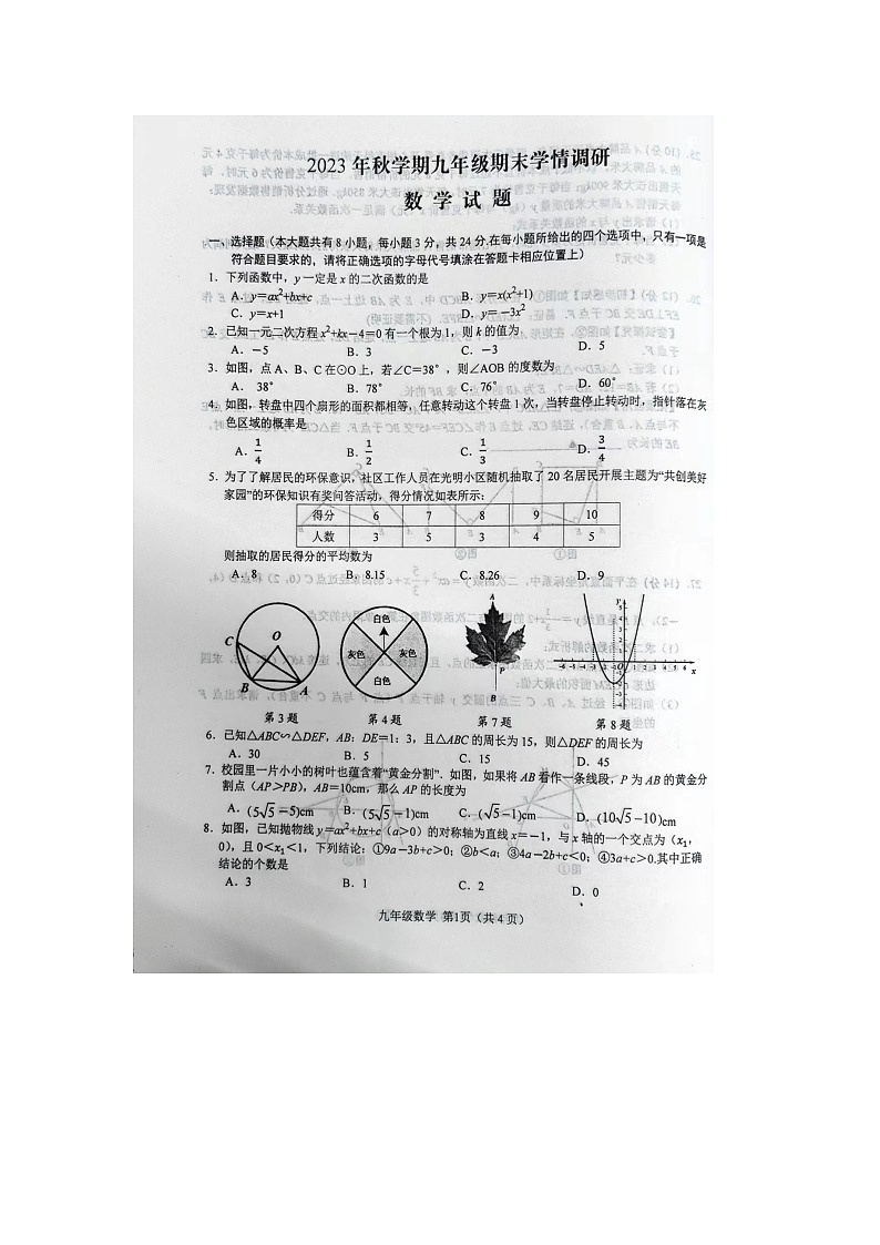 江苏盐城市阜宁县2023年秋学期九年级期末学情调研数学试卷第1页
