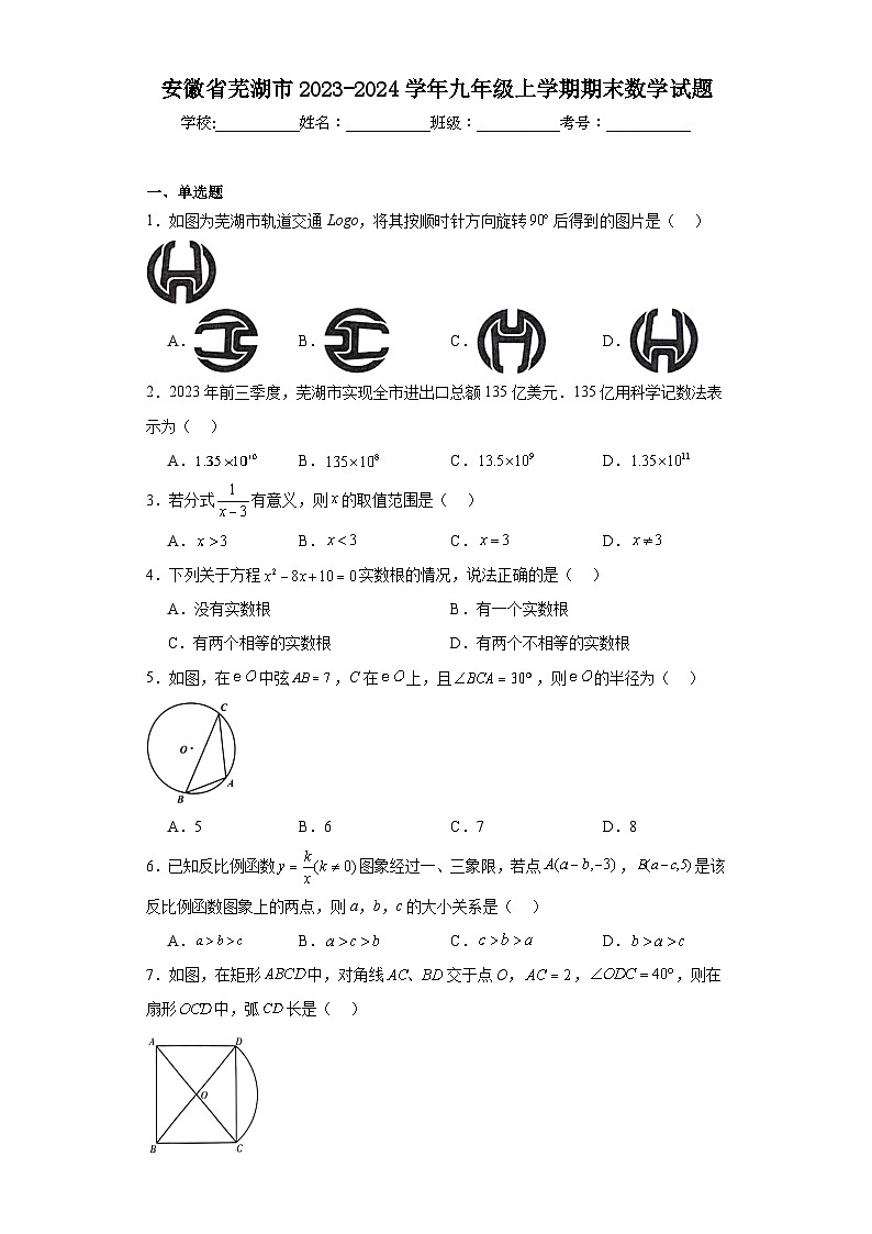 安徽省芜湖市2023-2024学年九年级上学期期末数学试题(含答案)第1页