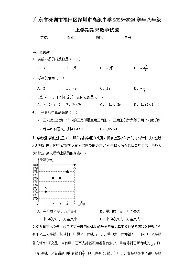 广东省深圳市福田区深圳市高级中学2023-2024学年八年级上学期期末数学试题(含答案)第1页