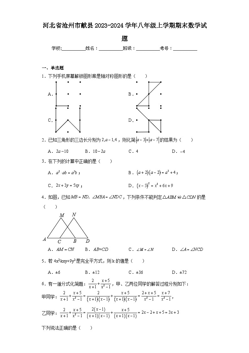 河北省沧州市献县2023-2024学年八年级上学期期末数学试题(含答案)第1页