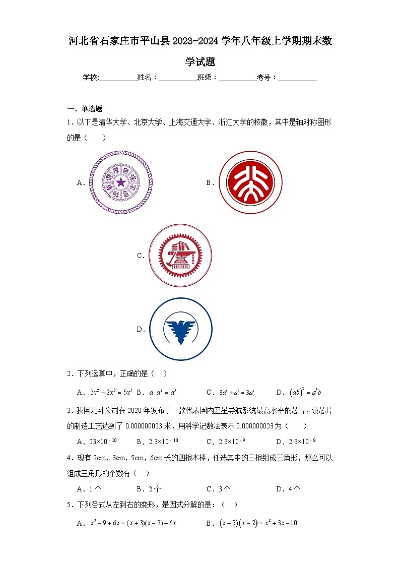 河北省石家庄市平山县2023-2024学年八年级上学期期末数学试题(含答案)01