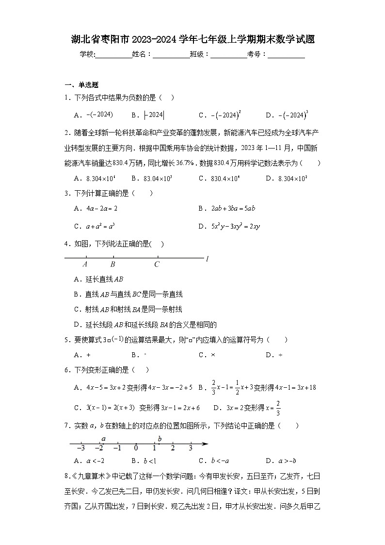 湖北省枣阳市2023-2024学年七年级上学期期末数学试题(含答案)第1页