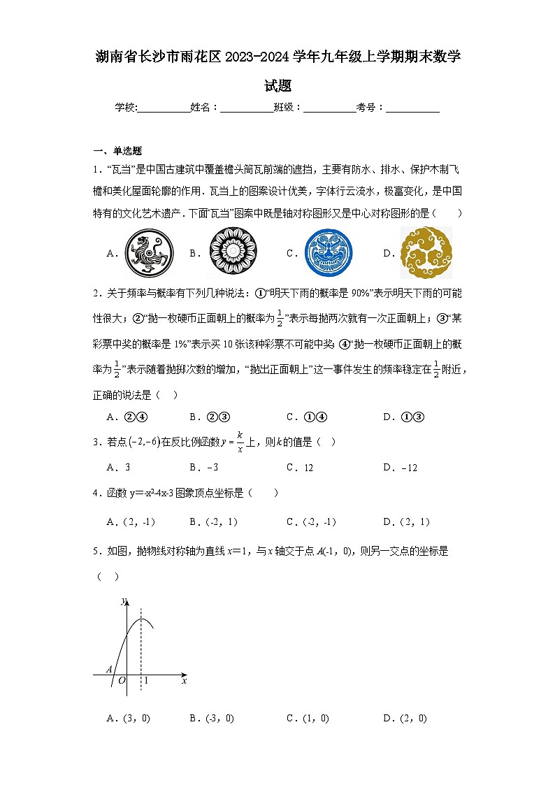 湖南省长沙市雨花区2023-2024学年九年级上学期期末数学试题(含答案)01