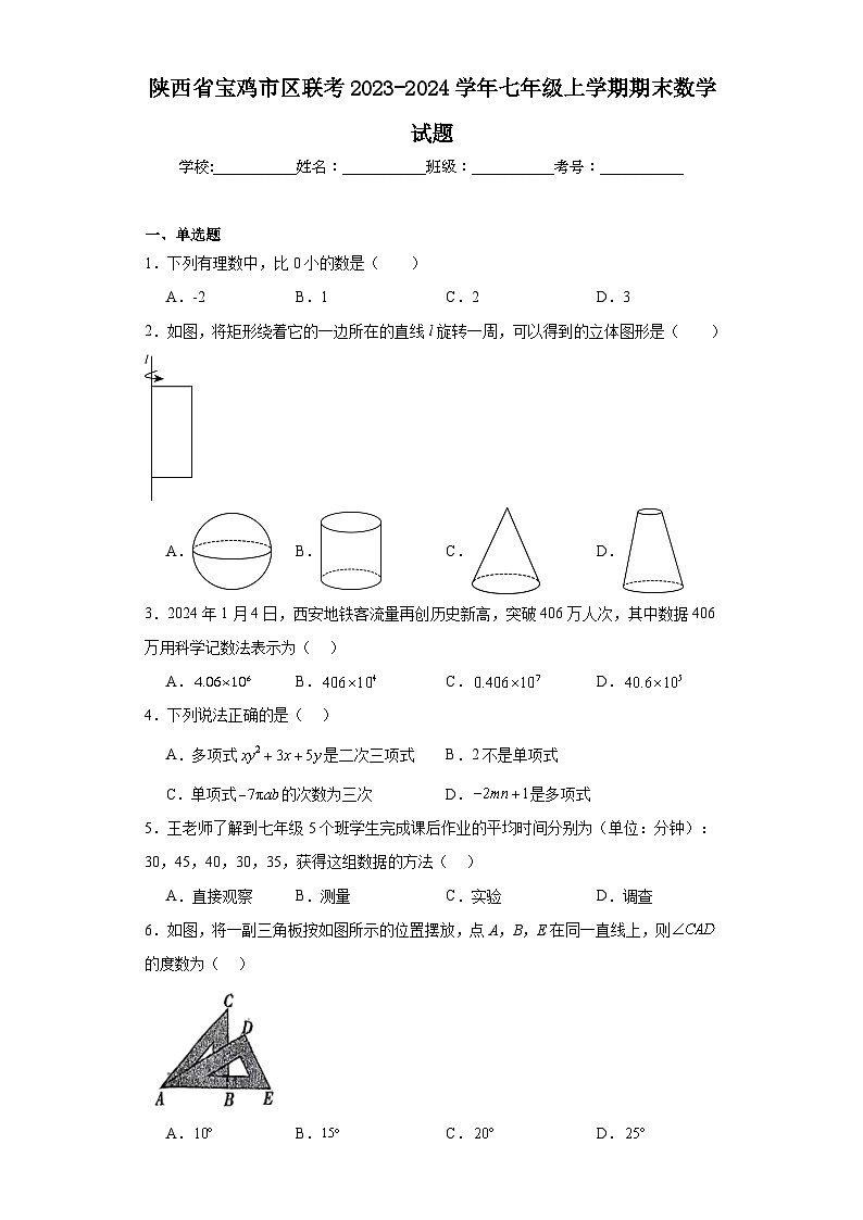 陕西省宝鸡市区联考2023-2024学年七年级上学期期末数学试题(含答案)第1页