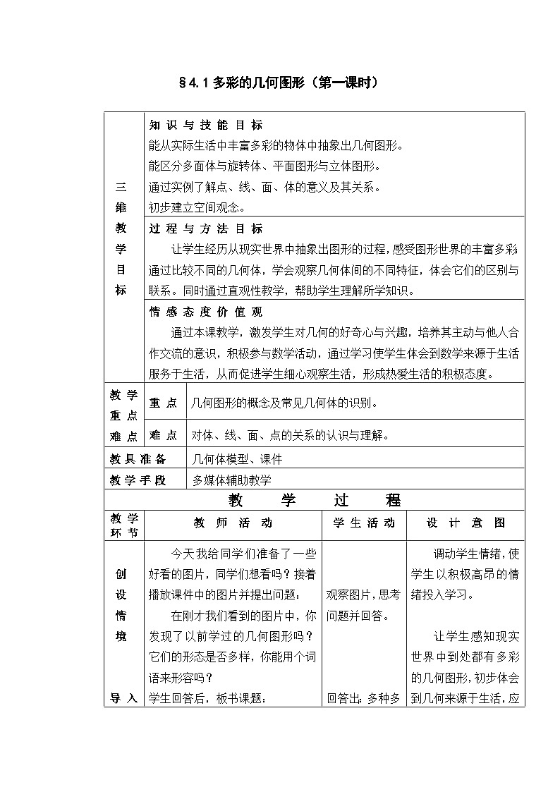 4.1 多彩的几何图形 沪科版数学七年级上册教案第1页