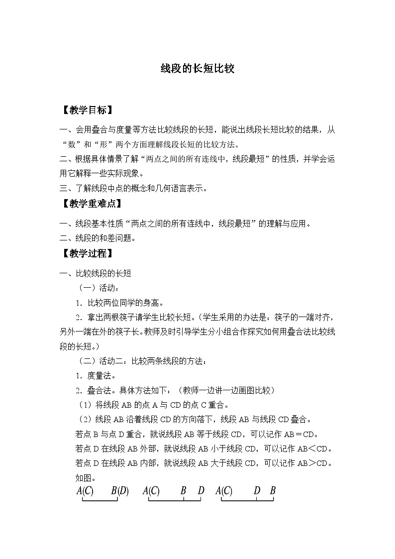 4.3 线段的长短比较 沪科版数学七年级上册教案01