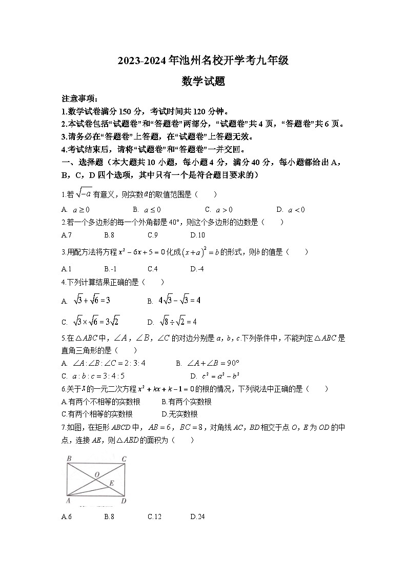 安徽省池州市名校联考2024届九年级上学期开学考试数学试卷(含答案)01