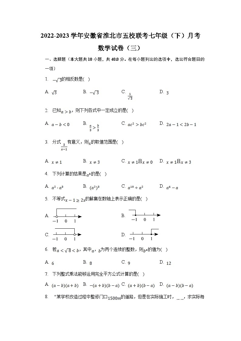 安徽省淮北市五校联考2022-2023学年七年级下学期月考（三）数学试卷(含解析)01