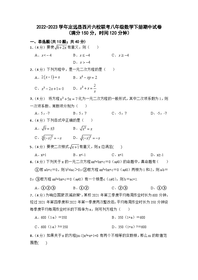 安徽省滁州市定远县西片六校联考2022-2023学年八年级下学期期中考试数学试卷(含答案)第1页
