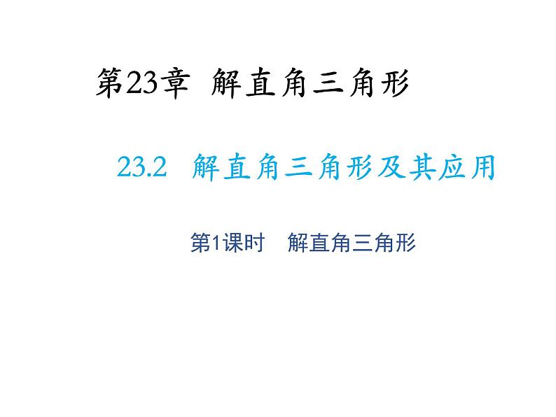 23.2 解直角三角形及其应用第1课时解直角三角形 沪科版九年级上册教学课件01