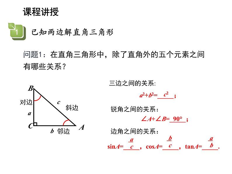 23.2 解直角三角形及其应用第1课时解直角三角形 沪科版九年级上册教学课件05