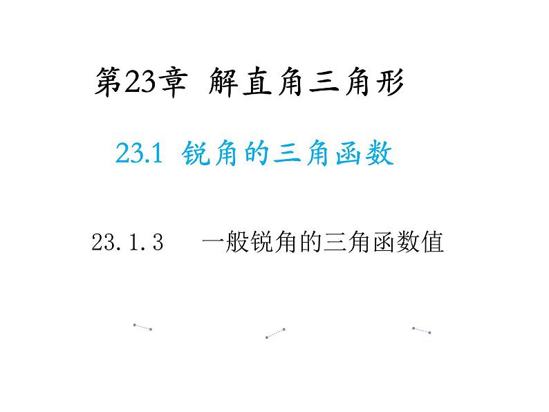 23.1.3 一般锐角的三角函数值 沪科版九年级上册教学课件01