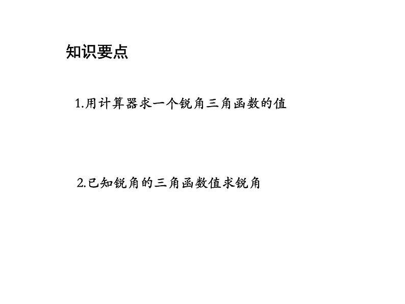 23.1.3 一般锐角的三角函数值 沪科版九年级上册教学课件02