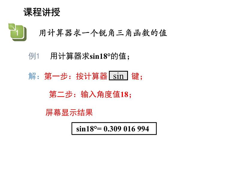 23.1.3 一般锐角的三角函数值 沪科版九年级上册教学课件05