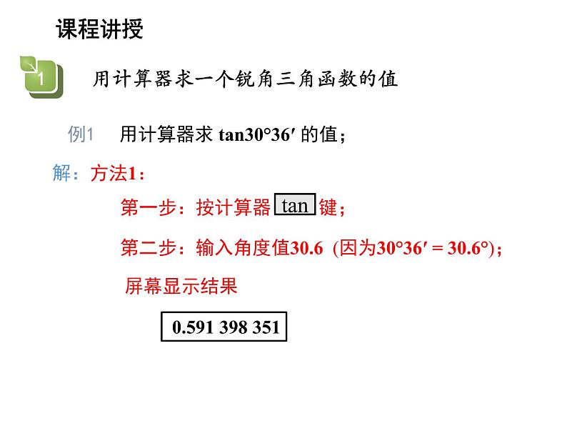 23.1.3 一般锐角的三角函数值 沪科版九年级上册教学课件06