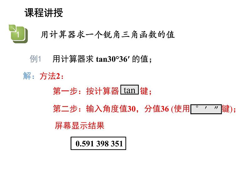 23.1.3 一般锐角的三角函数值 沪科版九年级上册教学课件07