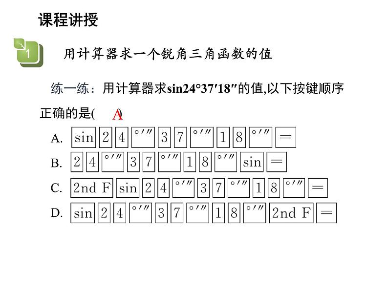 23.1.3 一般锐角的三角函数值 沪科版九年级上册教学课件08