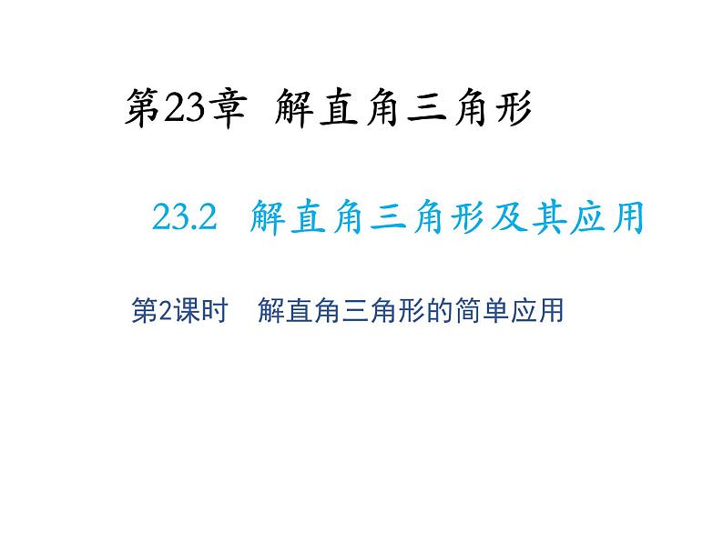 23.2 解直角三角形及其应用第2课时解直角三角形的简单应用 沪科版九年级上册教学课件第1页