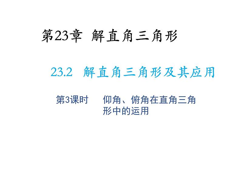 23.2 解直角三角形及其应用第3课时仰角俯角在直角三角形中的运用 沪科版九年级上册教学课件01