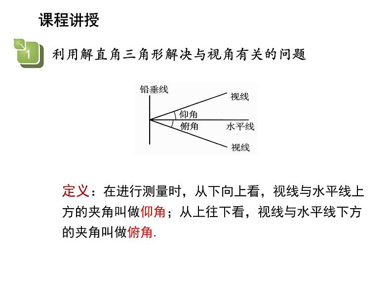 23.2 解直角三角形及其应用第3课时仰角俯角在直角三角形中的运用 沪科版九年级上册教学课件05