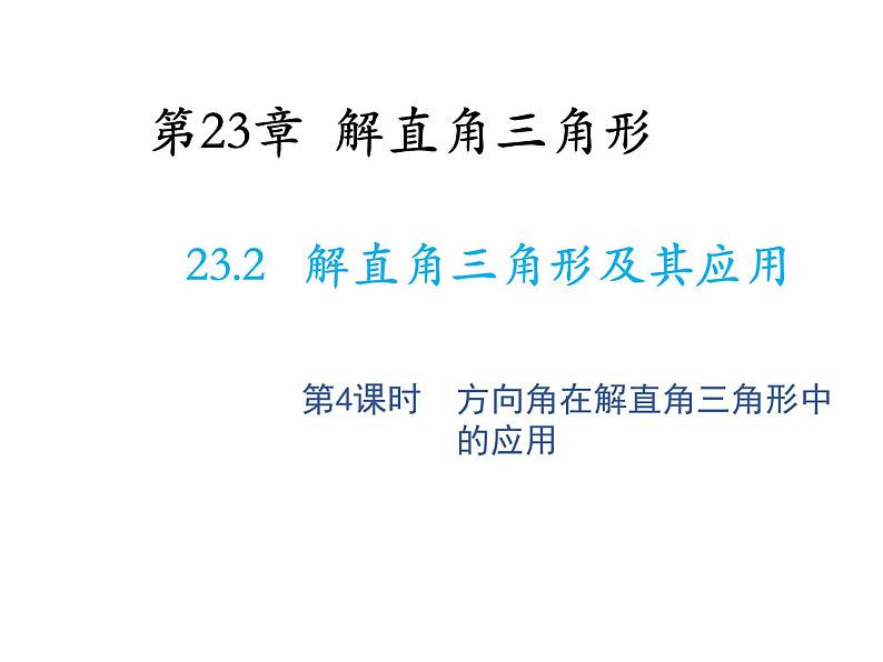 23.2 解直角三角形及其应用第4课时方向角在解直角三角形中的应用 沪科版九年级上册教学课件01