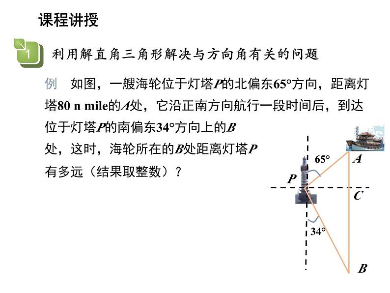 23.2 解直角三角形及其应用第4课时方向角在解直角三角形中的应用 沪科版九年级上册教学课件05