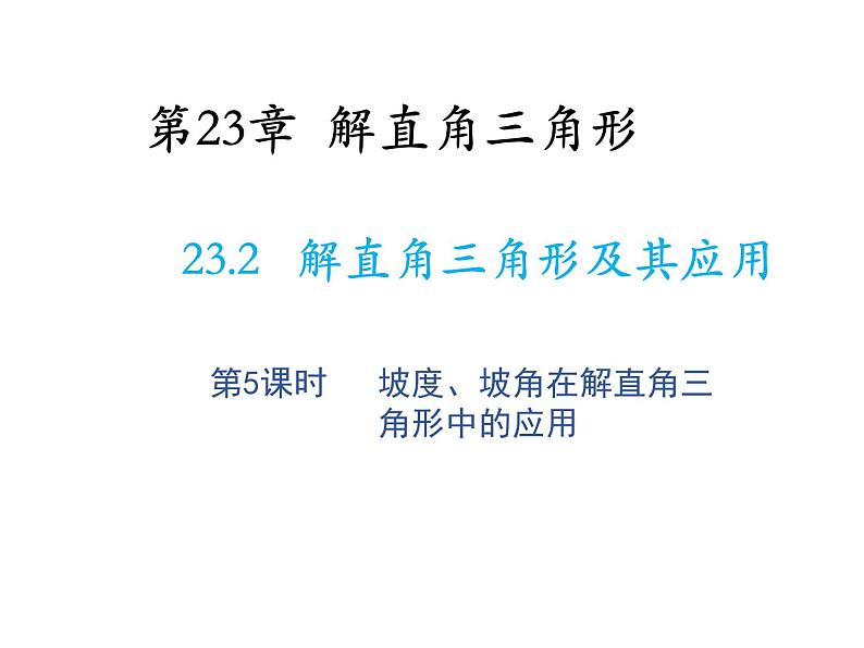 23.2 解直角三角形及其应用第5课时坡度坡角在解直角三角形中的应用 沪科版九年级上册教学课件01