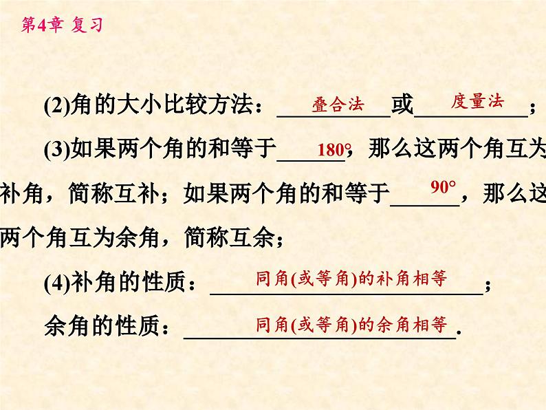 第4章 直线与角复习 沪科版数学七年级上册课件05