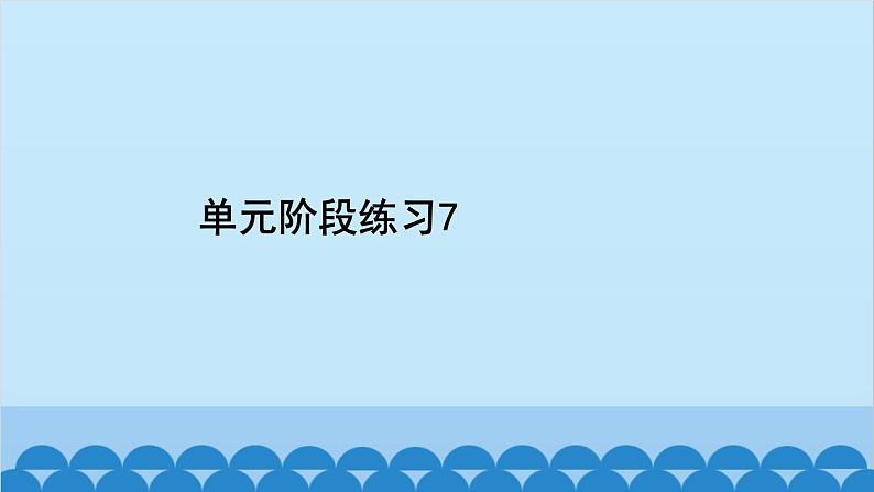 第5章数据的收集与整理单元阶段练习 沪科版数学七年级上册习题课件第2页