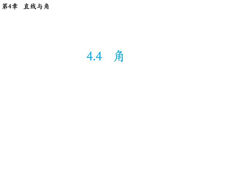 4.4 角 沪科版数学七年级上册教学课件第1页