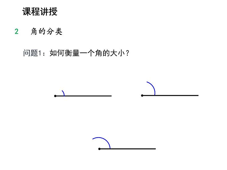 4.4 角 沪科版数学七年级上册教学课件第8页