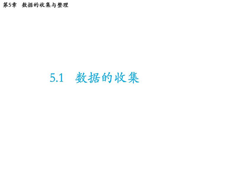 5.1 数据的收集 沪科版数学七年级上册教学课件01