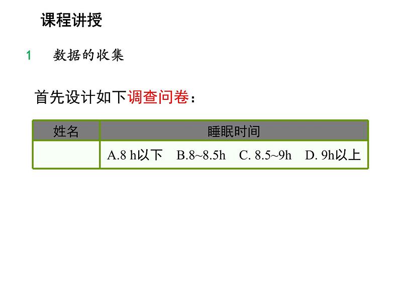 5.1 数据的收集 沪科版数学七年级上册教学课件06