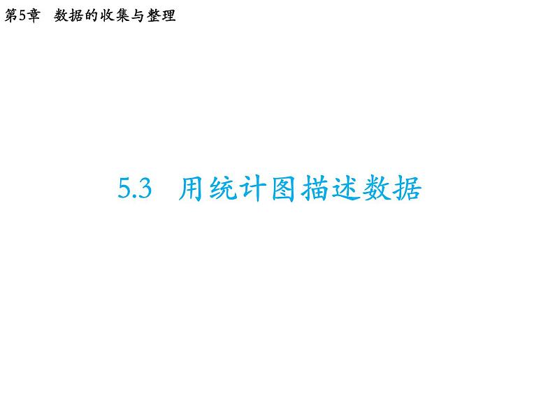 5.3 用统计图描述数据 沪科版数学七年级上册教学课件01