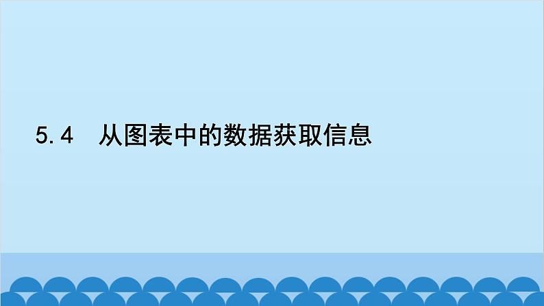 5.4  从图表中的数据获取信息 沪科版数学七年级上册习题课件02