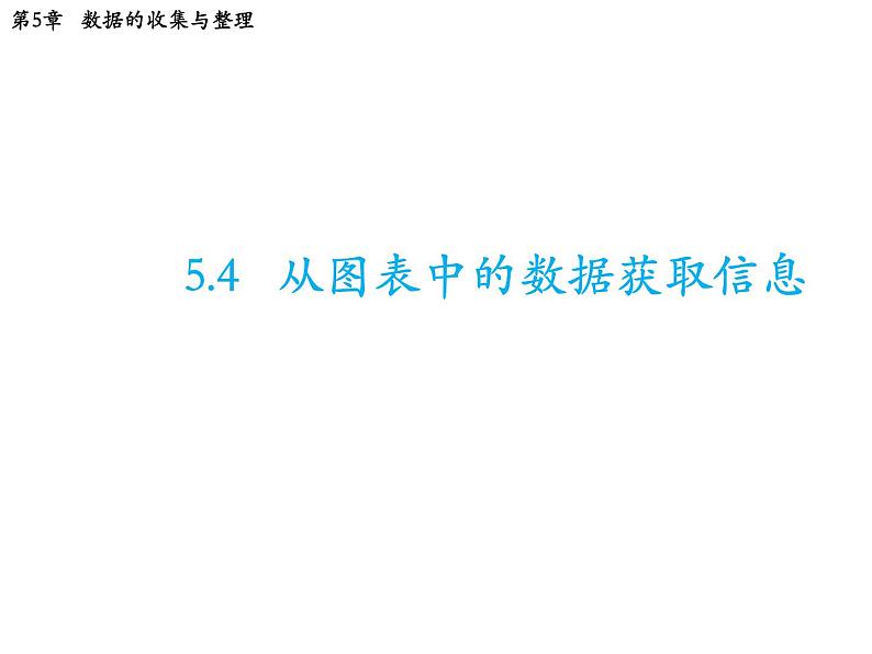 5.4 从图表中的数据获取信息 沪科版数学七年级上册教学课件01