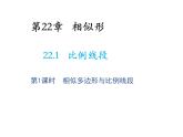 22.1 比例线段第1课时相似多边形与比例线段 沪科版数学九年级上册教学课件