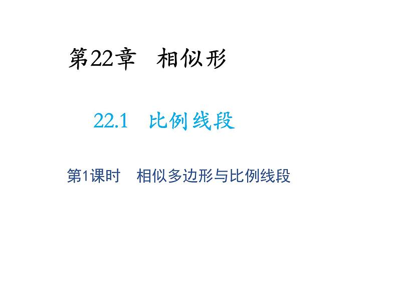 22.1 比例线段第1课时相似多边形与比例线段 沪科版数学九年级上册教学课件01