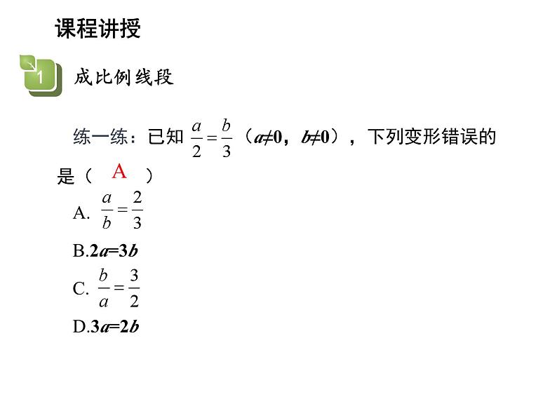 22.1 比例线段第1课时相似多边形与比例线段 沪科版数学九年级上册教学课件06