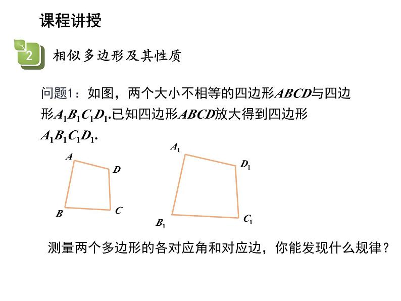 22.1 比例线段第1课时相似多边形与比例线段 沪科版数学九年级上册教学课件07