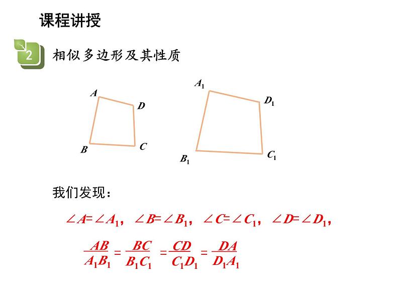 22.1 比例线段第1课时相似多边形与比例线段 沪科版数学九年级上册教学课件08