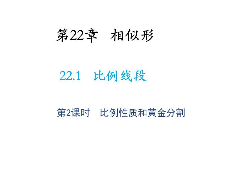 22.1 比例线段第2课时比例性质和黄金分割 沪科版数学九年级上册教学课件01