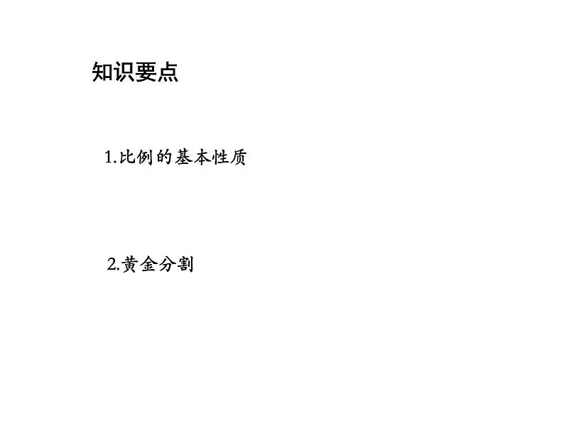 22.1 比例线段第2课时比例性质和黄金分割 沪科版数学九年级上册教学课件02