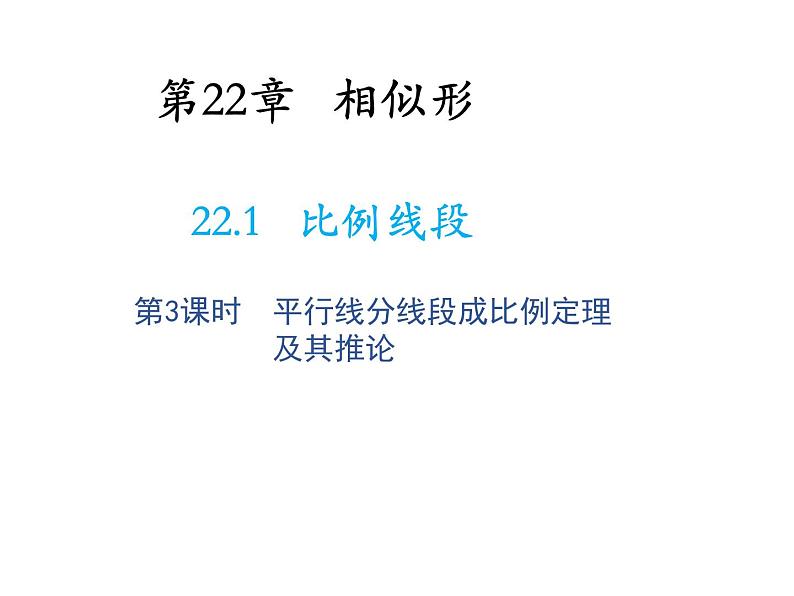 22.1 比例线段第3课时平行线分线段成比例定理及其推论 沪科版数学九年级上册教学课件01