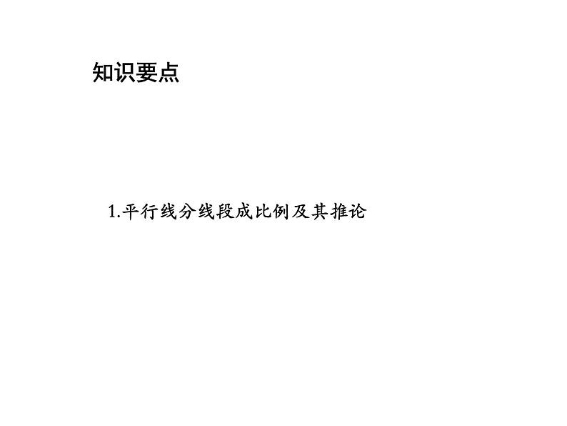 22.1 比例线段第3课时平行线分线段成比例定理及其推论 沪科版数学九年级上册教学课件02