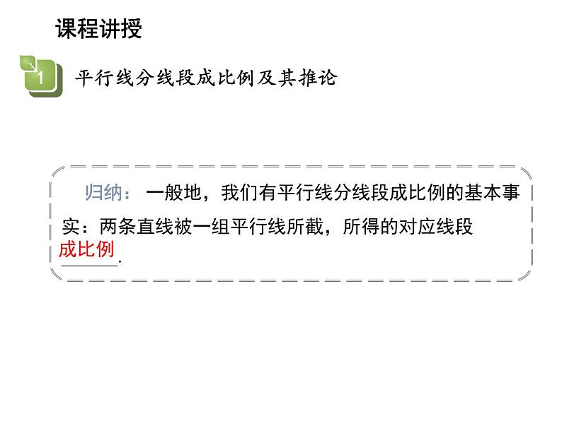 22.1 比例线段第3课时平行线分线段成比例定理及其推论 沪科版数学九年级上册教学课件06