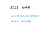 22.2 相似三角形的判定第1课时相似三角形 沪科版数学九年级上册教学课件